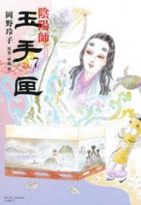 【週末値下】陰陽師　岡野玲子　全巻セット　＋玉手匣1巻　帯付き　初版 陰陽師 玉手匣 全巻（1-7巻セット・完結）岡野玲子【1週間以内