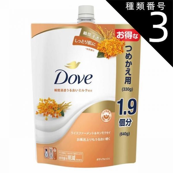 種類3：5個   まとめ買い  ダヴ ボディウォッシュ ライスファーメント＆キンモクセイ つめかえ用 640g