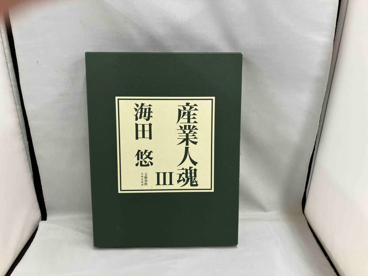 産業人魂(Ⅲ) 海田悠