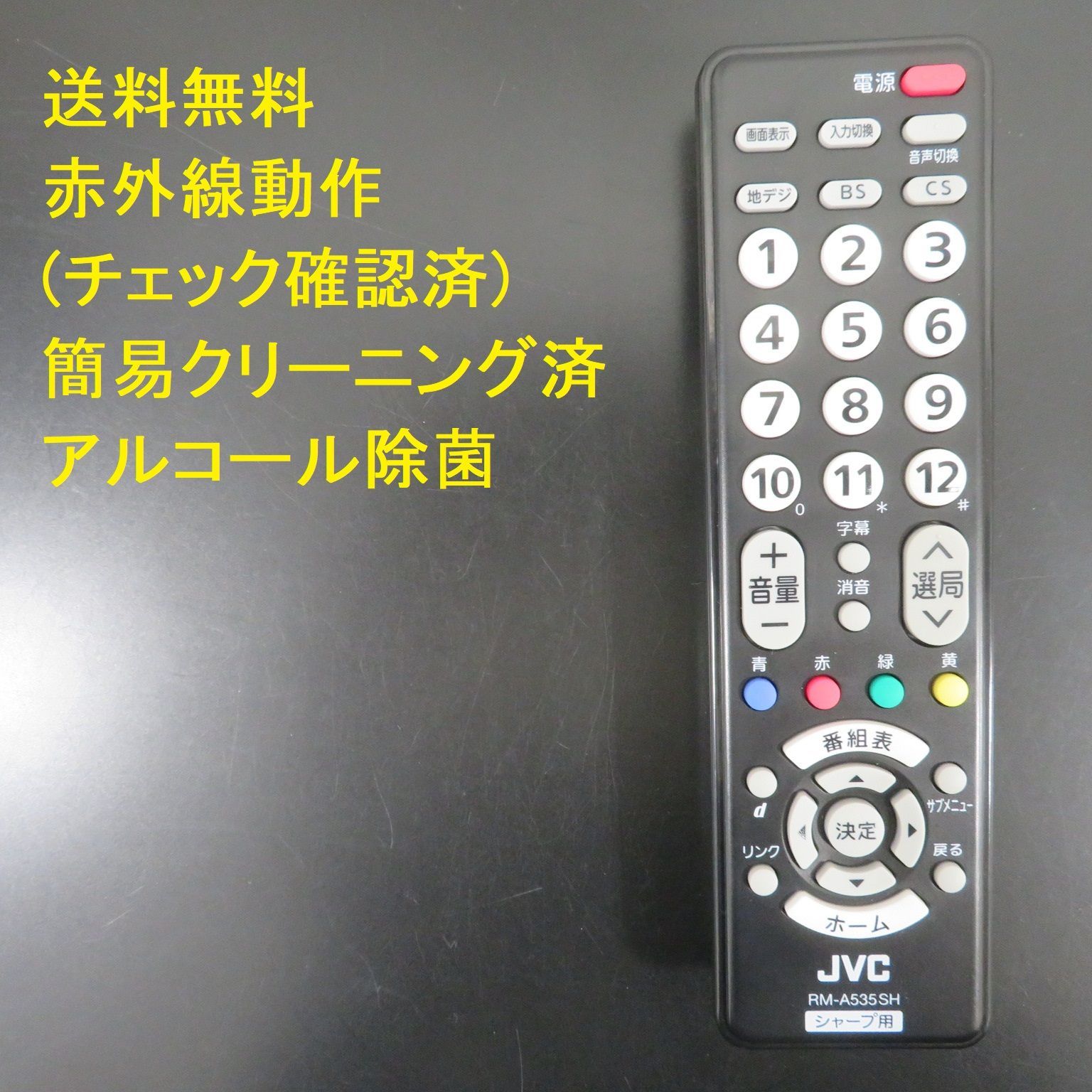 2881☆ビクター(JVC)□代用テレビリモコン□SHARP(シャープ)製対応RM