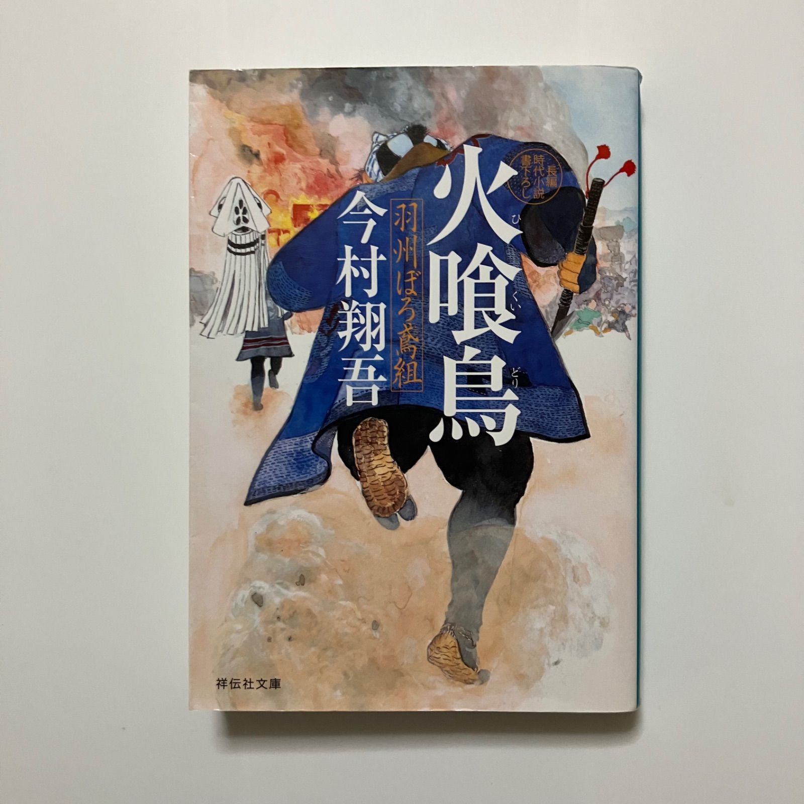 今村翔吾作品　羽州ぼろ鳶組 今村翔吾 羽州ぼろ鳶組