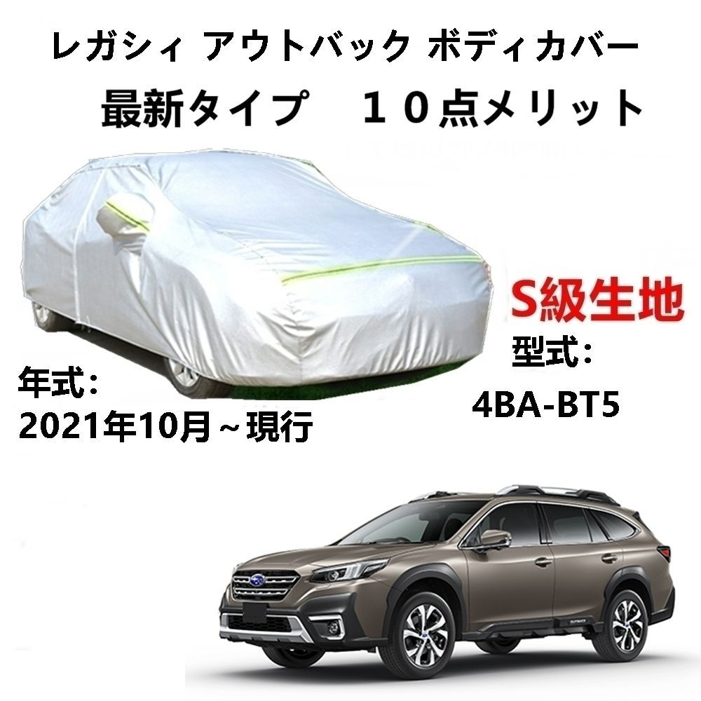 AUNAZZ カーカバー スバル レガシィアウトバック 4BA-BT5 2021年10月～現行 専用カバー 純正 カーボディカバー UVカット 凍結防止カバー PEVA合成生地 3本防風ベルト付け 防水ファスナー右側開け ロゴ付け