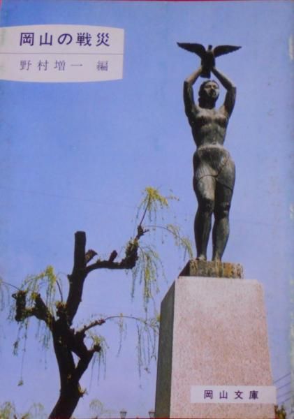 【中古】岡山の戦災<岡山文庫>／野村増一 編／日本文教 中古】岡山の戦災< 岡山文庫>／野村増一 編／日本文教 - メルカリ
