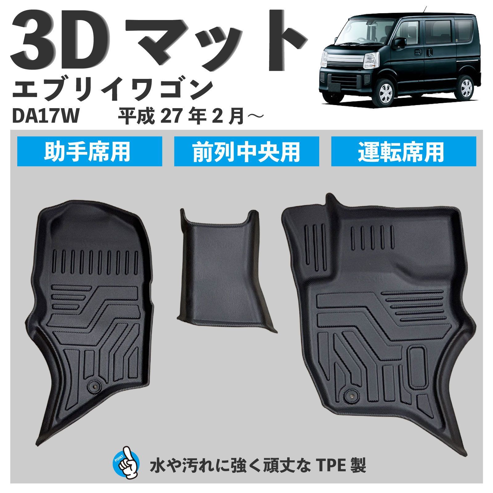 スピード発送 DA17W エブリイワゴン 3D フロアマット １列目 運転席 中央 助手席 3pcセット 滑りにくい シボ加工 水や汚れに強い TPE製 エブリィ 車種専用 カーマット 足元マット ワゴン専用 平