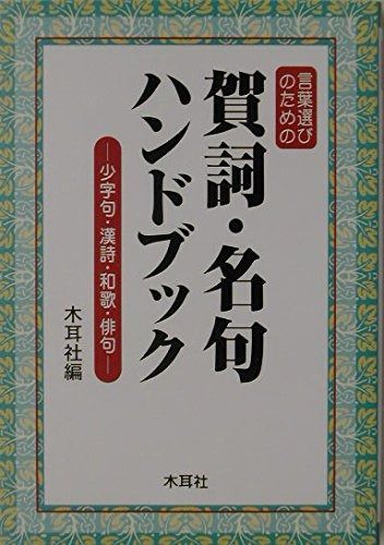 言葉選びのための賀詞 名句ハンドブック 少字句 漢詩 和歌 俳句