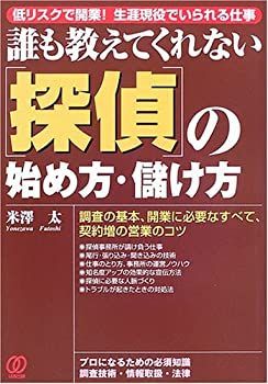  誰も教えてくれない“探偵”の始め方・儲け方 低リスクで開業!生涯現役でいられる仕事