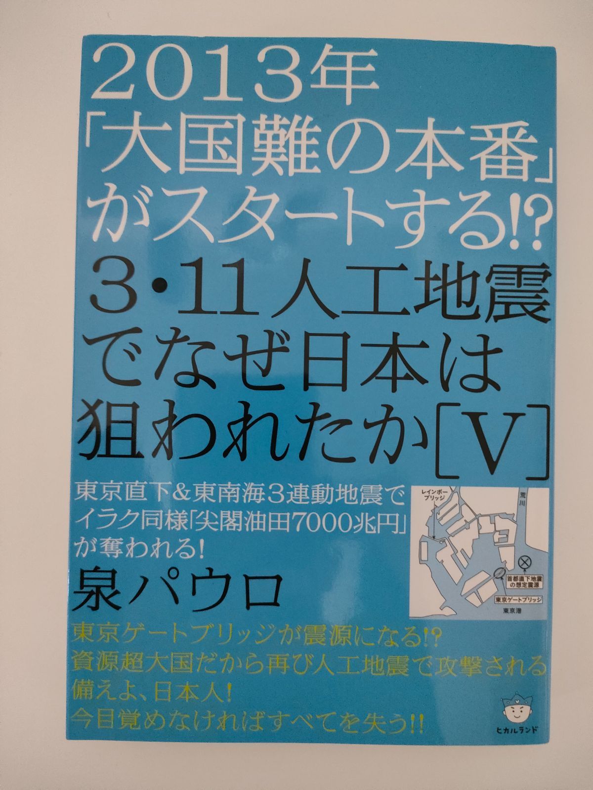 3・11人工地震でなぜ日本は狙われたか 5 - メルカリ