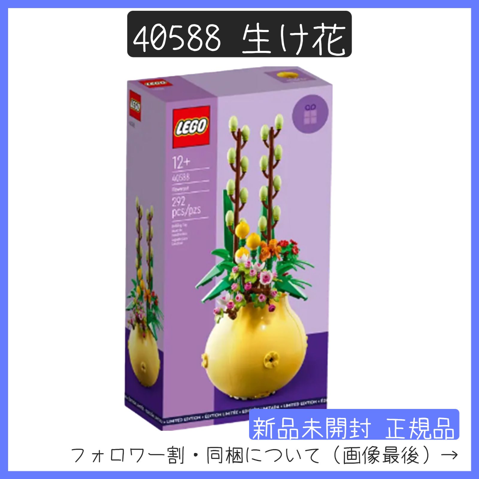 新品未開封】LEGO レゴ 40588 フラワーポッド 生け花 非売品