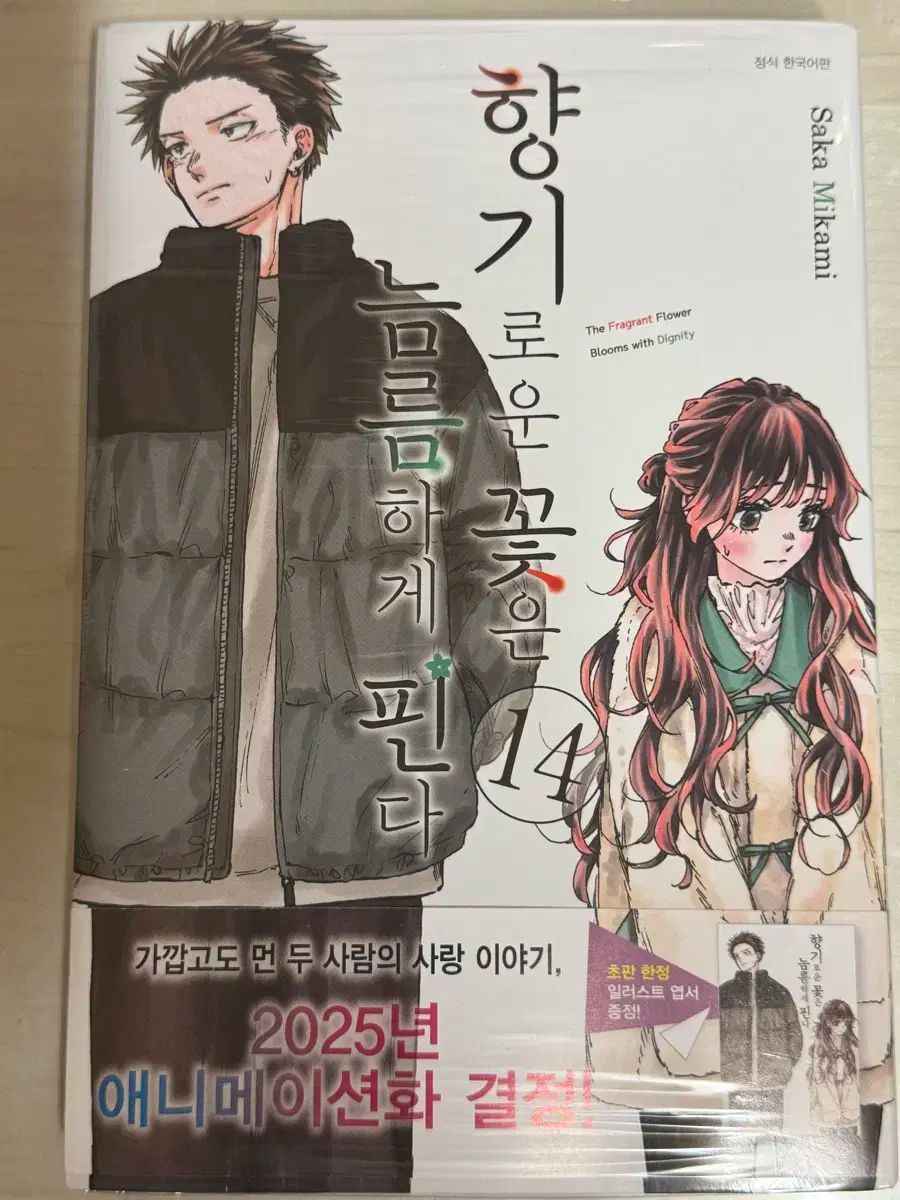 未開封 芳しい フラワーズ 威厳をもって ピンダ 14 巻と 10 11 ポスター