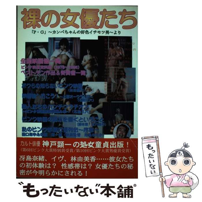 【中古】 裸の女優たち 史上初のピンク映画対談集! 「P.G」～カンベちゃんの好色イチモツ男～より / 神戸顕一 / スタープレス