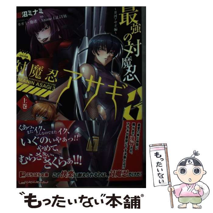 中古】 対魔忍アサギ 3上巻 最強の対魔忍 井河アサギ編 (ぷちぱら文庫 100) / 蝦沼ミナミ、Anime LiLiTH / パラダイム -  メルカリ