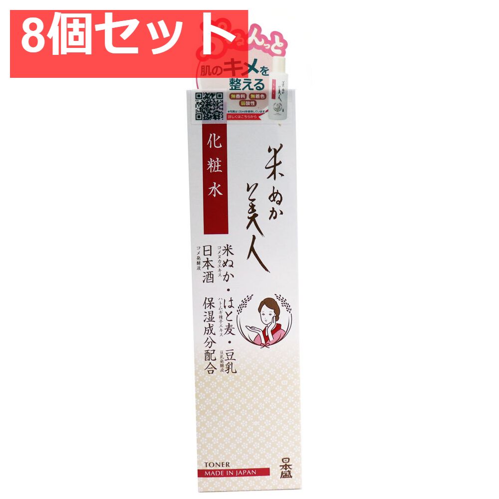 日本盛 米ぬか美人 化粧水 200mL 8個セット まとめ売り