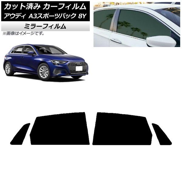 カーフィルム アウディ A3/S3/RS3 スポーツバック 8Y 2020年～ リアドアセット ミラータイプ AP-WFMF0054-RD