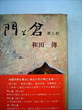 【】門と倉〈第3部〉 (1973年)
