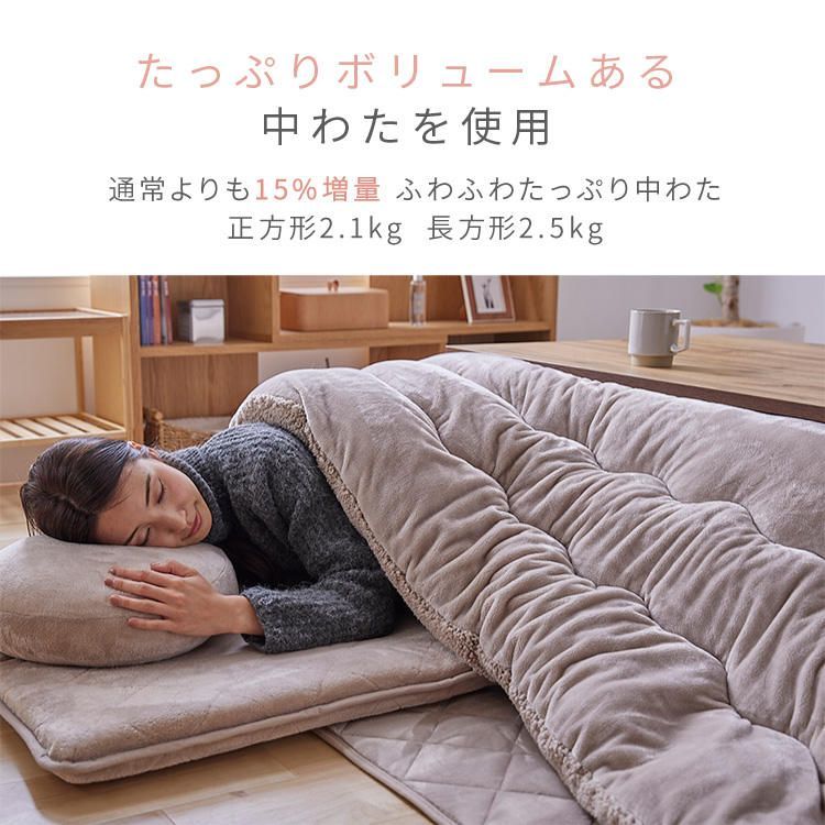 【公式】こたつ おしゃれ こたつ布団 長方形 暖かい こたつ毛布 毛布 こたつ掛け布団 ボリュームこたつ布団ボア 保温 節電 洗える thumbnail 6
