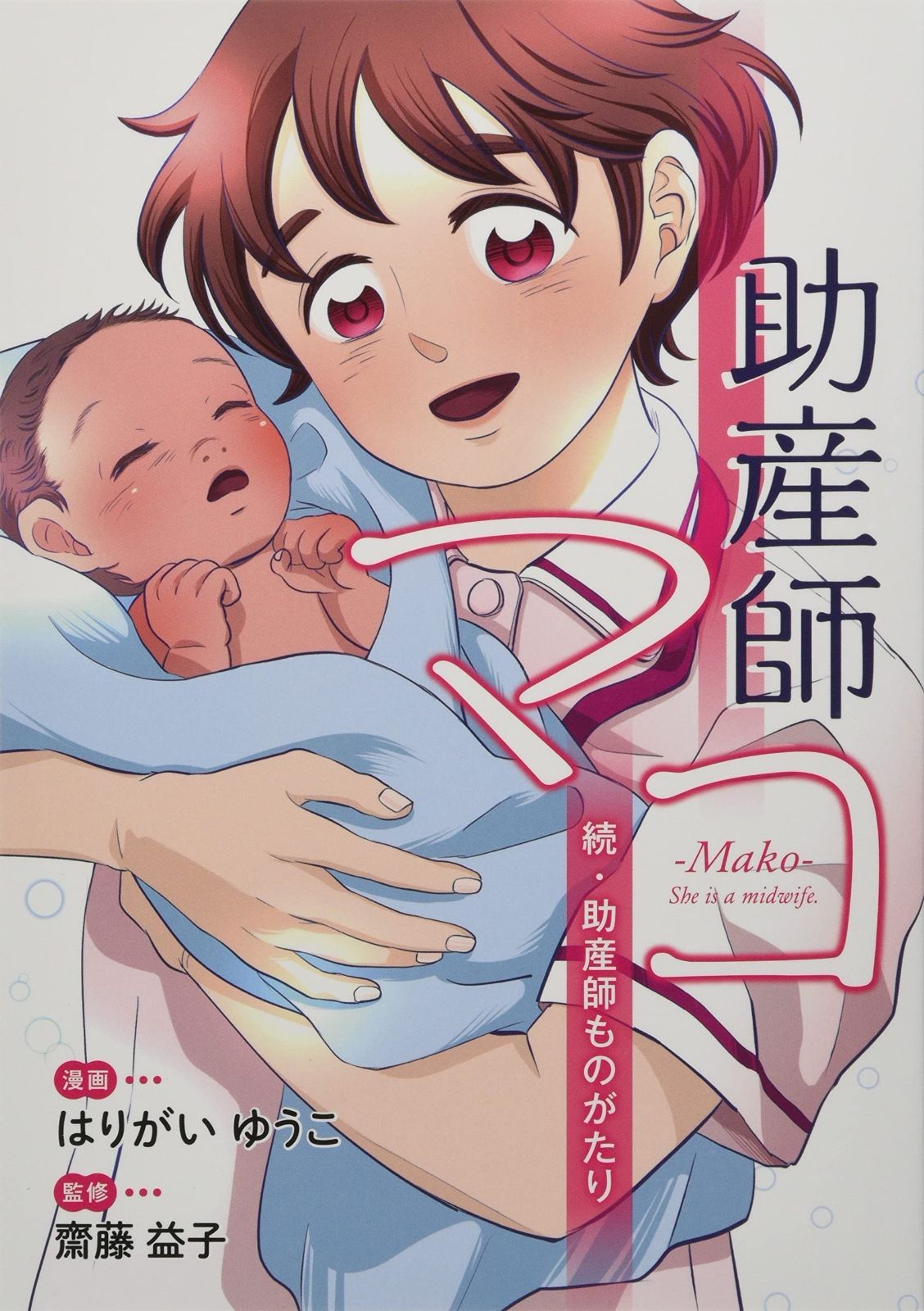 人気SALE，SALE 助産師マコ: 続・助産師ものがたり その他