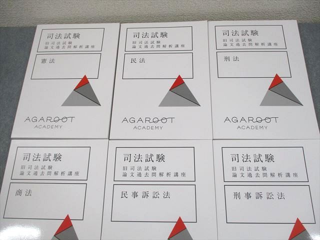アガルートアカデミー 司法試験 旧司法試験 論文過去問解析講座 憲法/民法 等 2024年合格目標 状態良い 計6冊 086L4D アガルートアカデミー 司法試験 旧司法試験 論文過去問解析講座