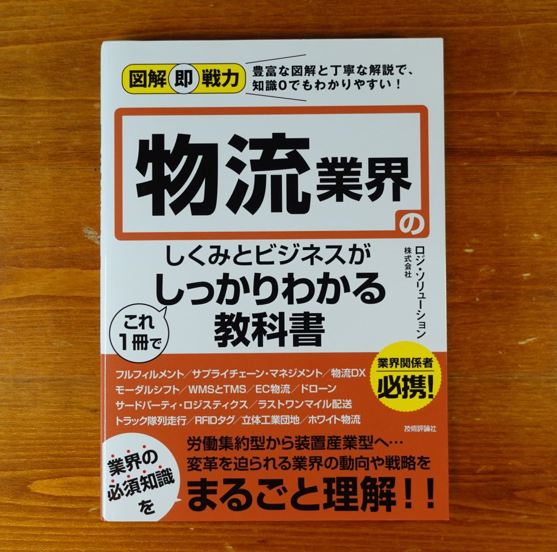 図解即戦力 物流業界のしくみとビジネスがこれ1冊でしっかりわかる