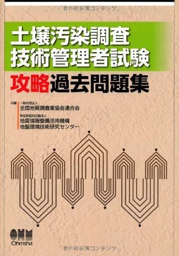 土壌汚染調査技術管理者試験 攻略過去問題集