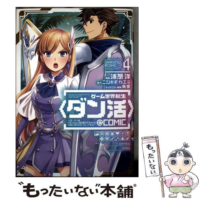中古】 ゲーム世界転生〈ダン活〉～ゲーマーは〈ダンジョン就活