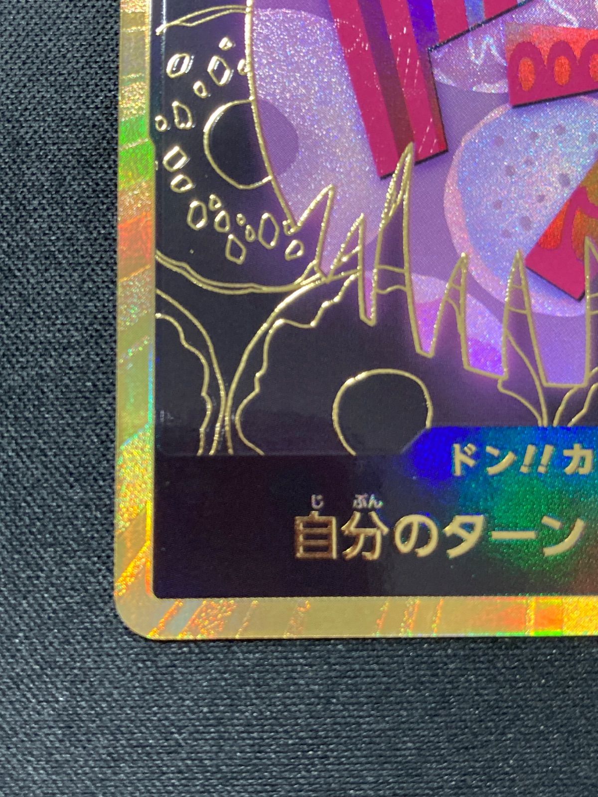 ☆☆ ワンピース トレカ ドン！！カード シャーロット・カタクリ 金枠 状態A-〕ドン!!カード(金枠/カタクリ)【-】{-} - カードラッシュ