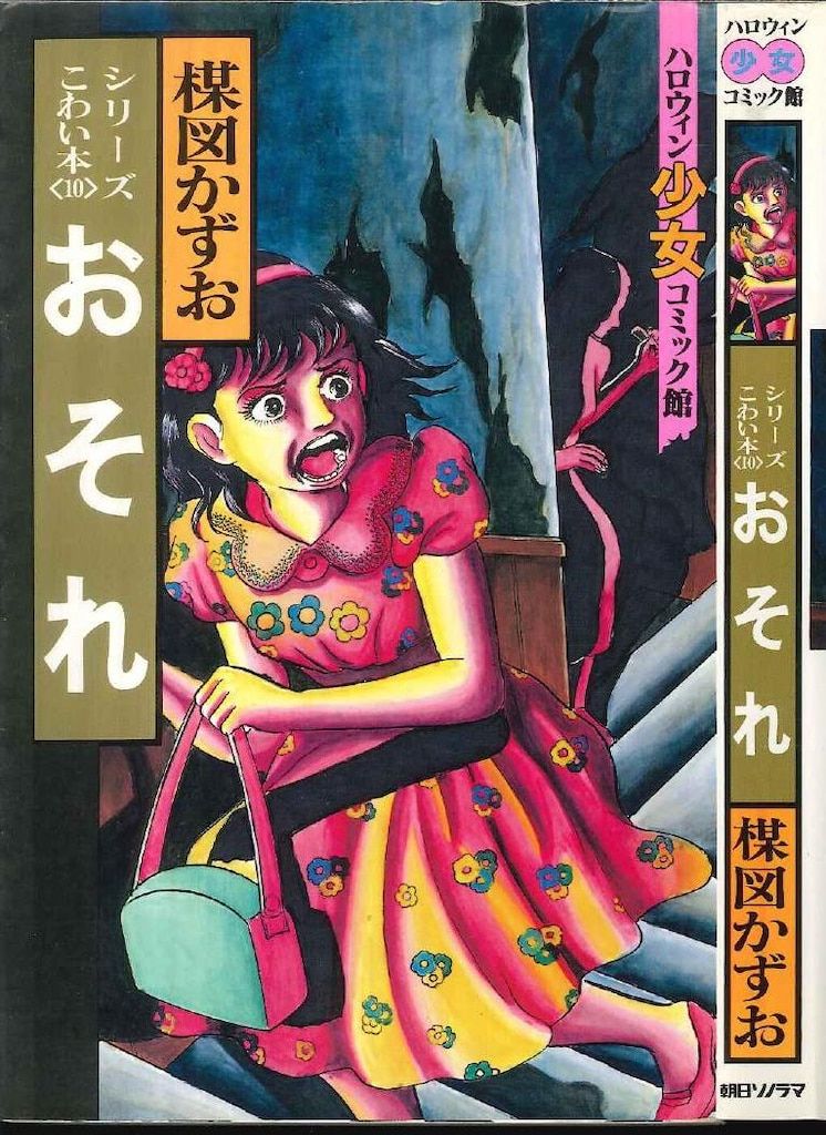 朝日ソノラマ ハロウィン少女コミック館 楳図かずお 全16冊セット 希少セット】朝日ソノラマ ハロウィン少女コミック館 楳図かずお