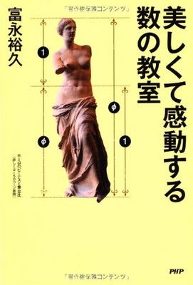 中古】美しくて感動する数の教室