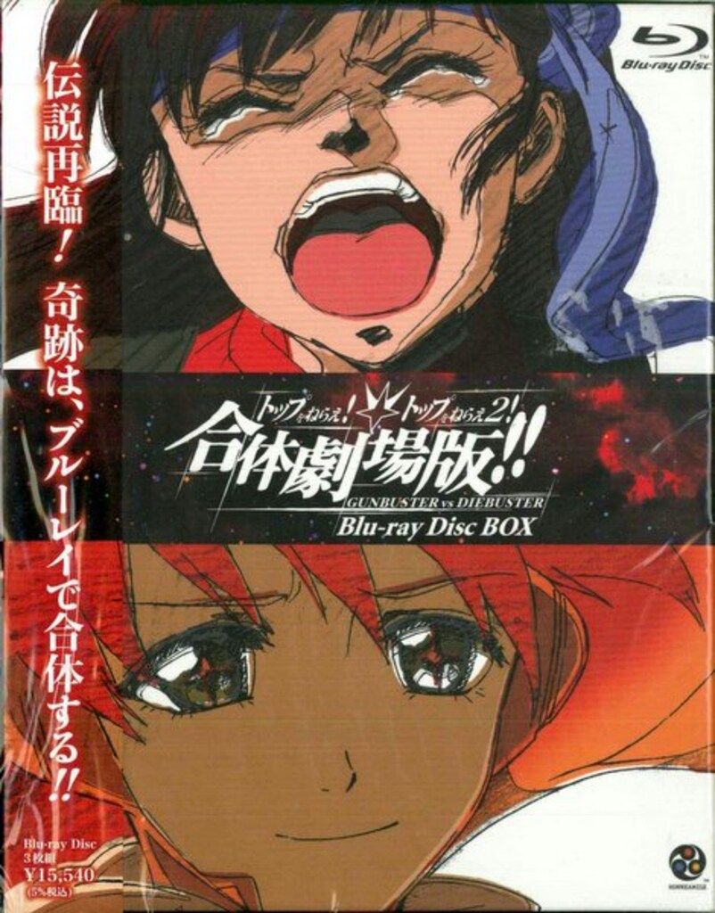 アニメBlu-ray トップをねらえ!&トップをねらえ2!合体劇場版