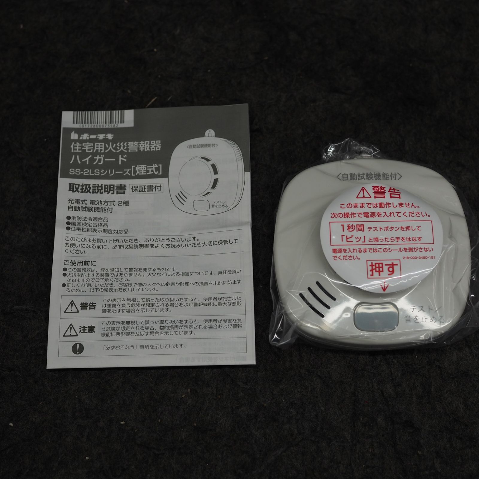 未使用品】 ホーチキ株式会社 住宅用火災警報器 SS-2LS-10HCCA