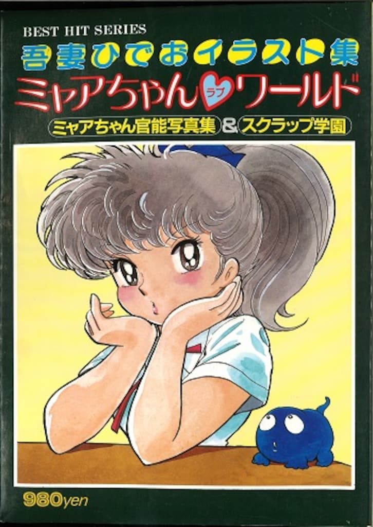 秋田書店 BEST HIT SERIES 吾妻ひでお ミャアちゃんワールド