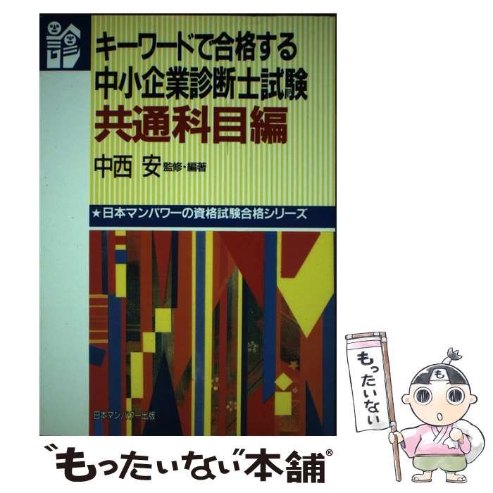 【中古】 中小企業診断士試験キーワードで学ぶ商業科目 日本マンパワーの資格試験合格シリーズ 中西安 中古】 キーワードで合格する中小企業診断士試験 共通科目編 （日本
