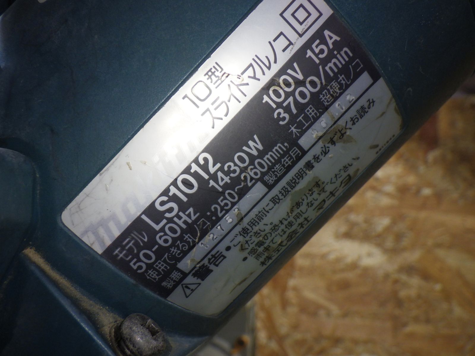 マキタ スライドマルノコ LS1012 大工道具 切り落とし 現場作業 makita 品 250923