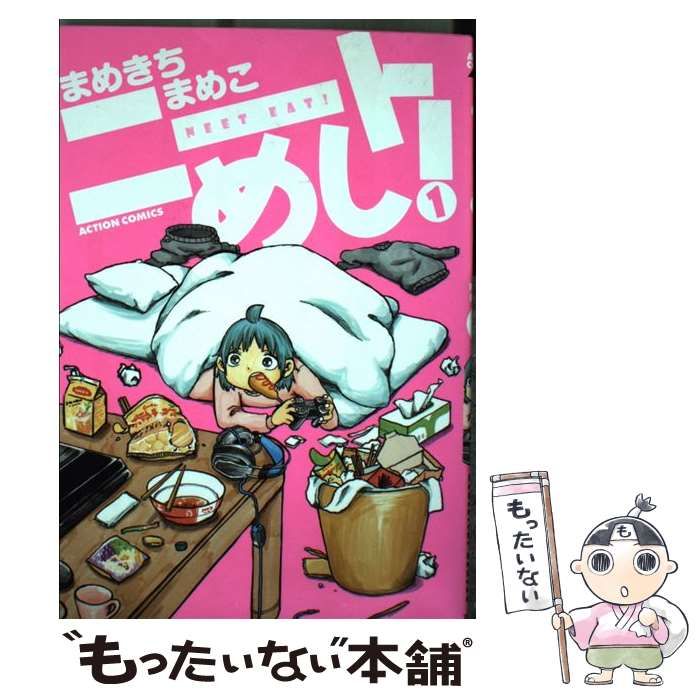 中古】 ニートめし！ 1 / まめきち まめこ / 双葉社 - メルカリ