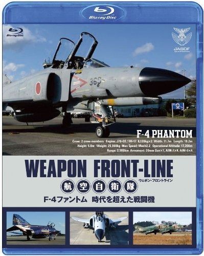 ウェポン・フロントライン 航空自衛隊 F-4ファントム 時代を超え