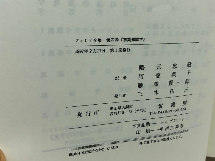 フィヒテ全知識の基礎、研究 2巻セット　フィヒテ全集4巻 51DLR32YhmL.jpg_BO30,255,255,