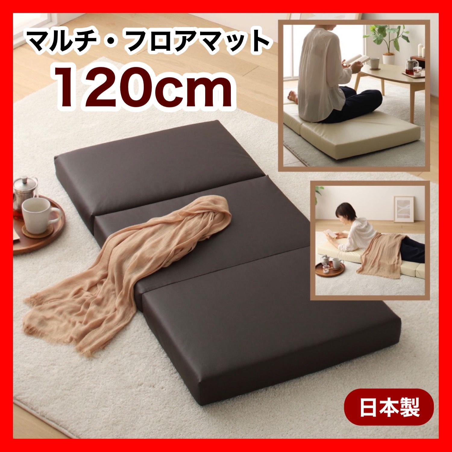 新品 フロアマット 120cm ブラウン 茶色 クッションマット 昼寝 ごろ寝 マット 三つ折り レザー 合皮 低反発 ソファ 北欧 フロア 赤ちゃん ベビー 子供 キッズ ペット 犬 猫 イス リビング 読書 インテリア コンパクト 座椅子 座布団