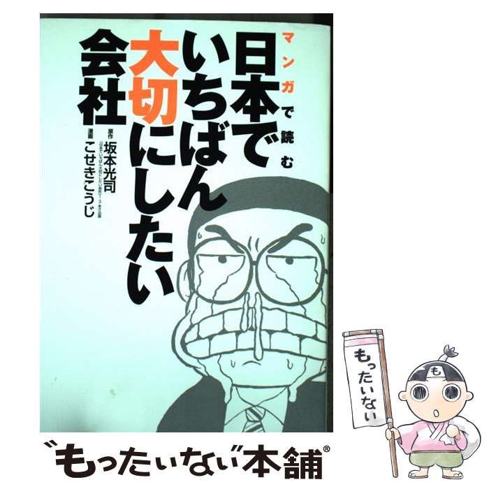 【中古】 マンガで読む日本でいちばん大切にしたい会社 (ヤングジャンプ愛蔵版GJ) / 坂本光司、こせきこうじ / 集英社