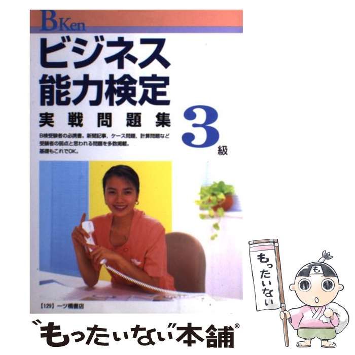 【中古】 ビジネス能力検定3級実戦問題集 / 資格試験研究会 / 一ツ橋書店