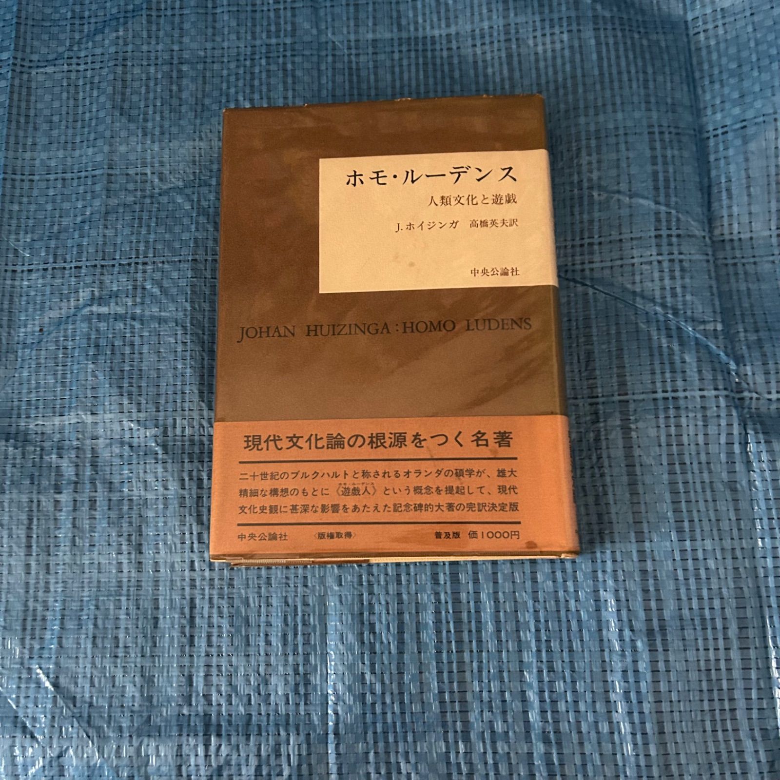 J.ホイジンガ2冊セット 中世の秋 堀越孝一訳 ホモ・ルーデンス