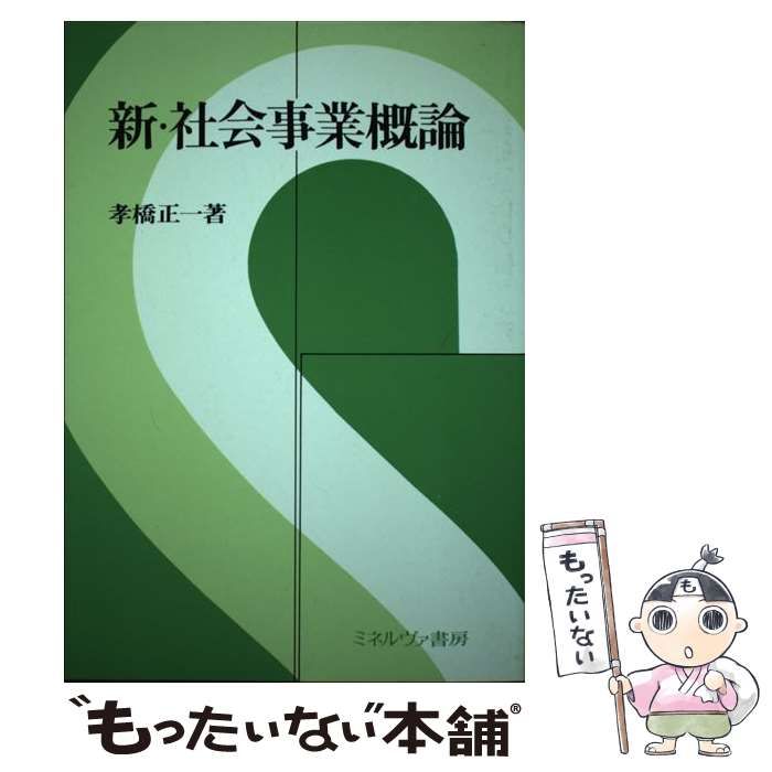 新社会事業概論 孝橋正一著 新・社会事業概論 | 孝橋 正一 |本 | 通販 | Amazon