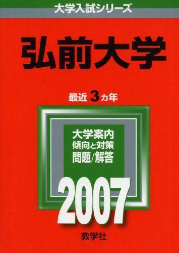 初売りセール 弘前大学 メルカリ - 教学社編集部 大学入試シリーズ) (2007年版 語学+参考書