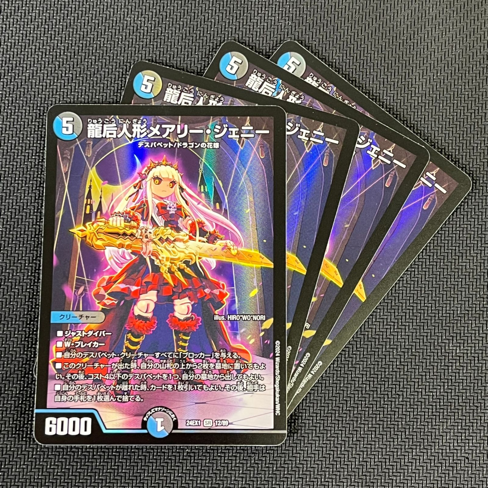 デュエマ 龍后人形メアリー・ジェニー SR 4枚セット DM24EX112