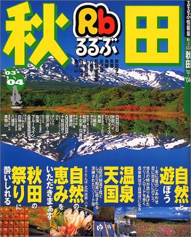 るるぶ秋田 '03~'04 (るるぶ情報版 東北 3)