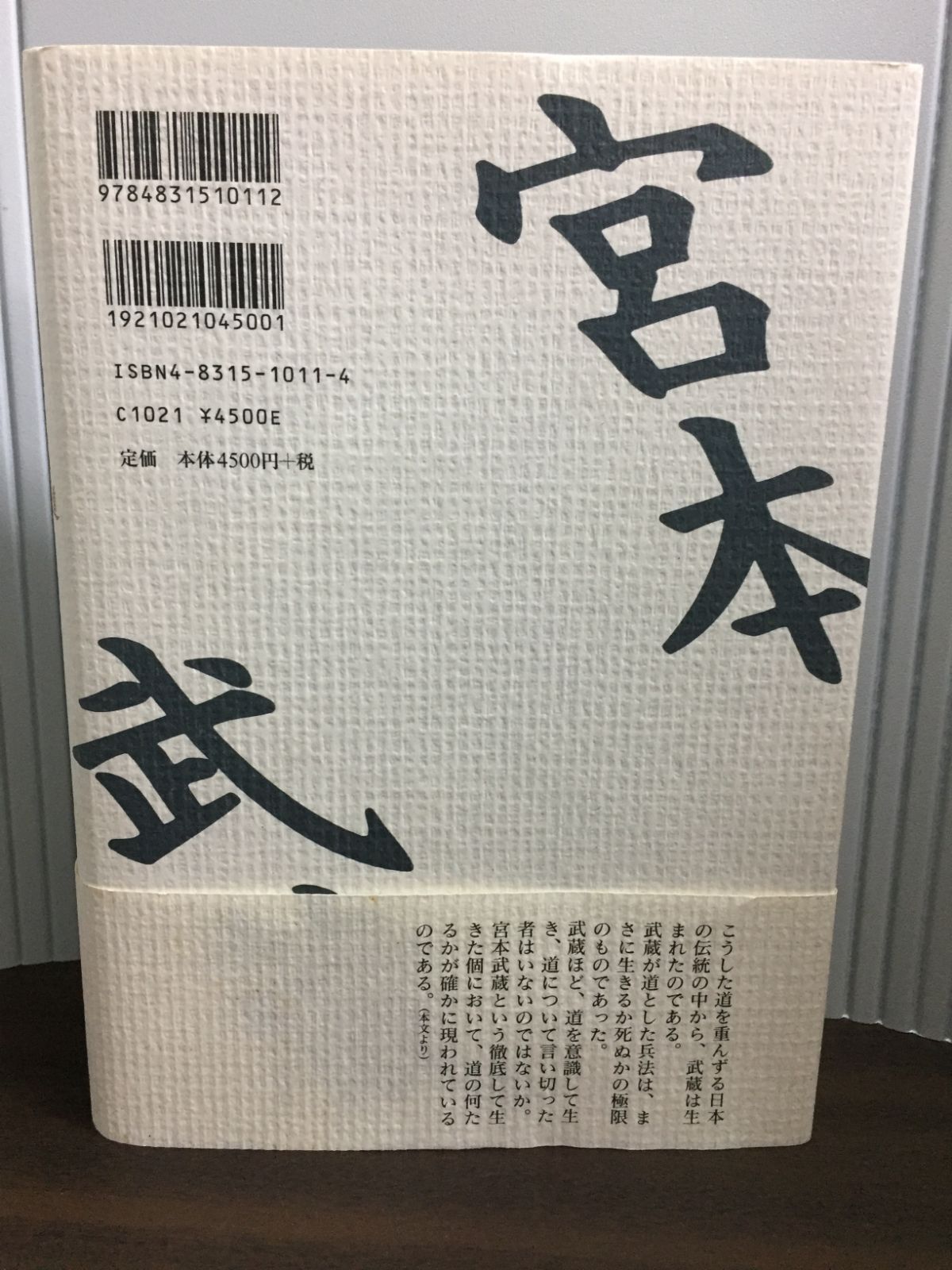 宮本武蔵 日本人の道 魚住孝至 Y15 - メルカリ