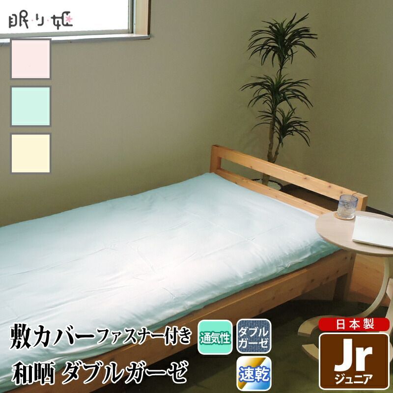 敷き布団カバー ダブルガーゼ ジュニア 和晒 無地 綿 ふんわり 柔らかい 二重ガーゼ カバー 敷布団 布団カバー 寝具 リネン