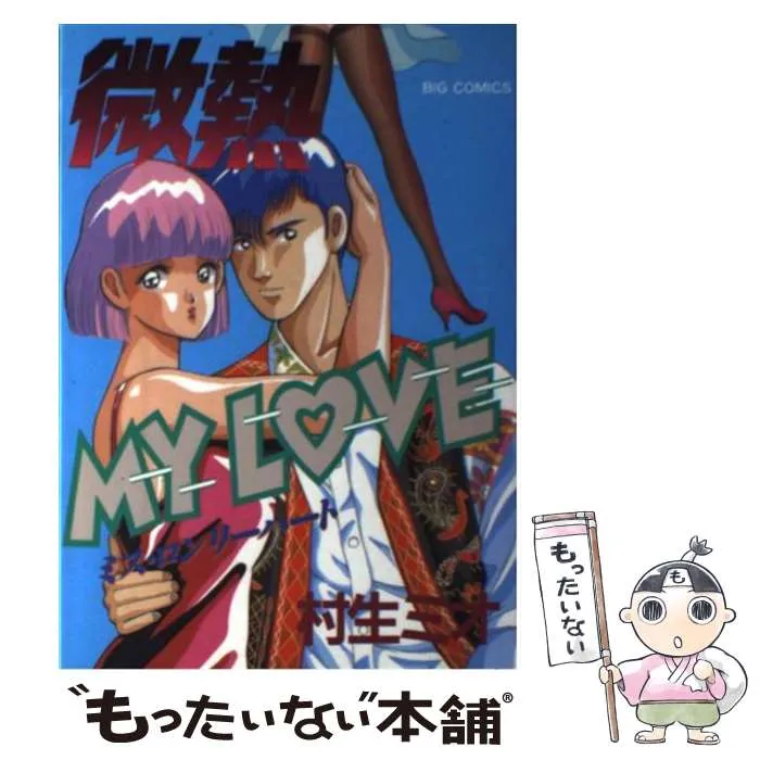 2025年最新】微熱 my loveの人気アイテム - メルカリ