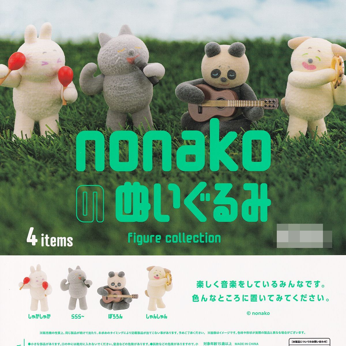 nonakoのぬいぐるみ フィギュアコレクション ケンエレファント 【全4 