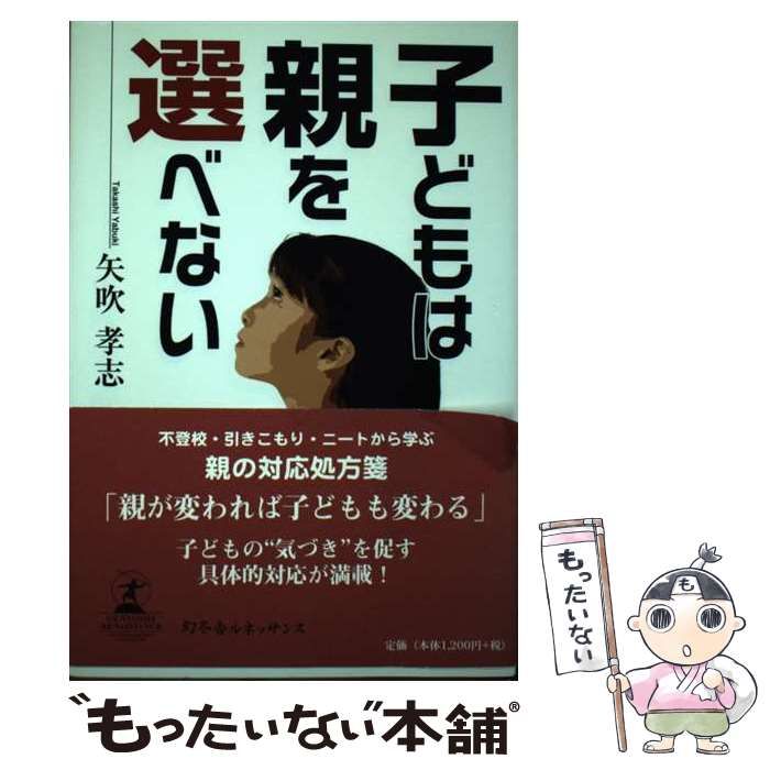 【中古】 子どもは親を選べない / 矢吹孝志 / ルネッサンスブックス