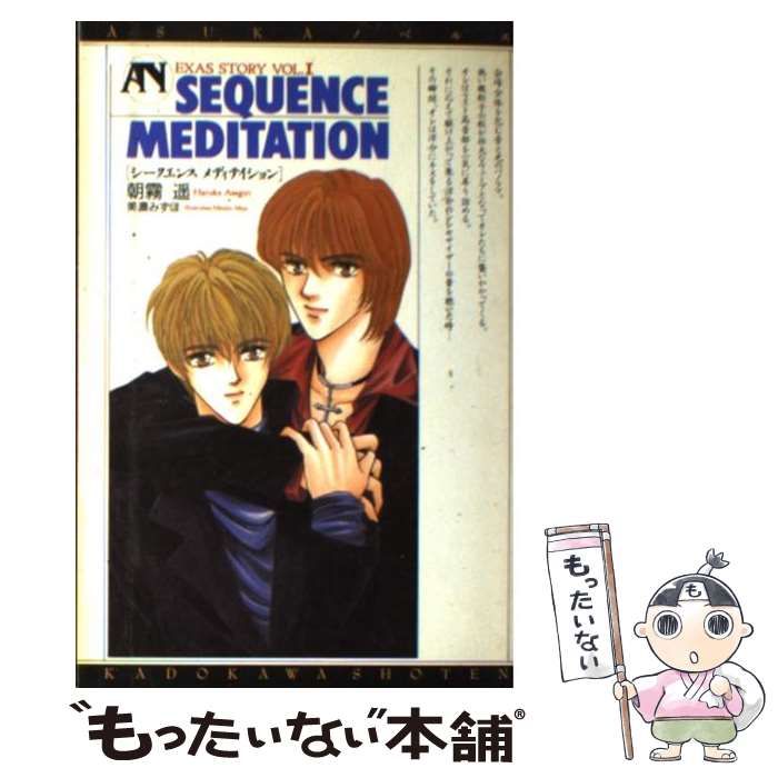 【中古】 シークエンスメディテイション Ｅｘａｓ　ｓｔｏｒｙ ｖｏｌ．１/角川書店/朝霧遙 中古】 Sequence meditation (Asukaノベルス Exas story vol 1) / 朝霧