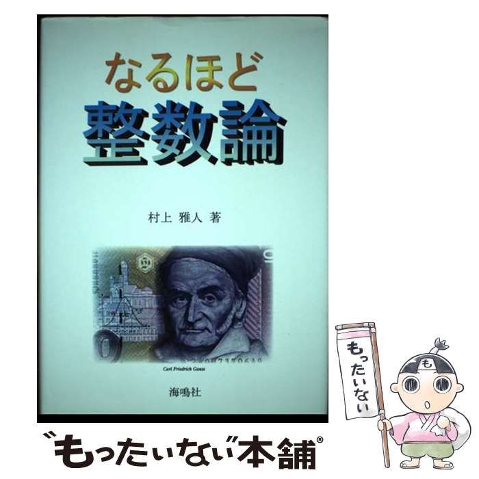 【中古】 なるほど整数論 / 村上 雅人 / 海鳴社